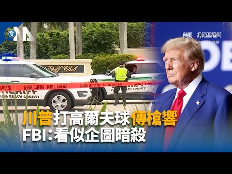 川普打高爾夫球傳槍響 FBI：看似企圖暗殺