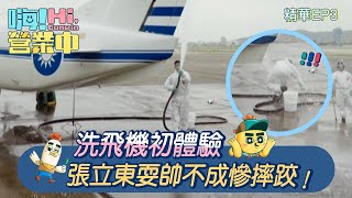 【嗨!營業中第四季】洗飛機初體驗，張立東耍帥不成慘摔跤！