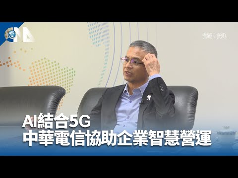 AI結合5G 中華電信協助企業智慧營運