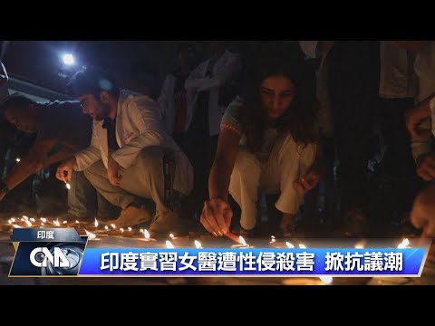 印度女醫遭姦殺案 所屬邦擬新法「性侵最重判死刑」