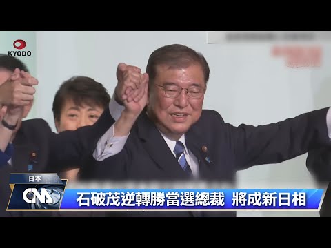 石破茂當選自民黨總裁 賴清德祝賀