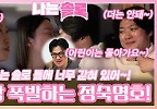 솔로 나라 틀 폭발시킬 것 같은 사랑 넘치게 키우는 정숙과 영호!ㅣ나는솔로 EP.153ㅣSBS PLUS X ENAㅣ수요일 밤 10시 30분