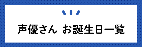 声優別代表作まとめ一覧