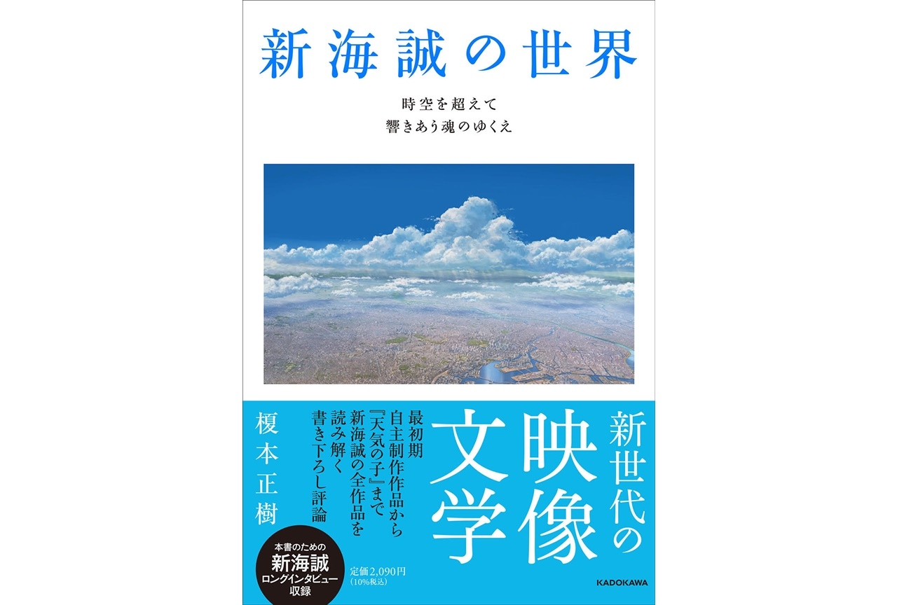 新海誠の全アニメーション作品を読み解く書き下ろし評論が発売中