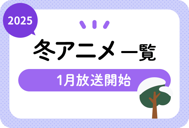 2025年冬アニメ一覧 1月放送開始