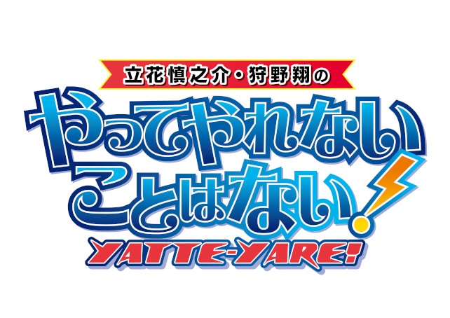 立花慎之介・狩野翔のやってやれないことはない！