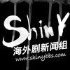 ShinY深影海外剧新闻组