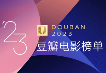 「豆瓣2023年度电影榜单」正式上线