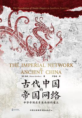 古代中国的帝国网络