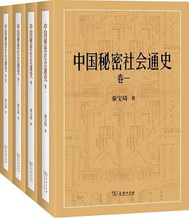 中国秘密社会通史（全四卷）