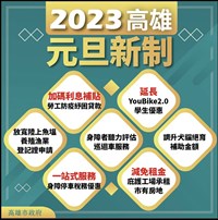 迎接2023年 高雄市政府盤點惠民新制