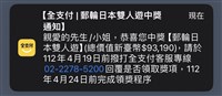 全支付烏龍中獎通知惹議 通報金管會將改善推播機制