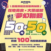 高雄演唱會優惠 送50元商圈夜市券、50點綠點