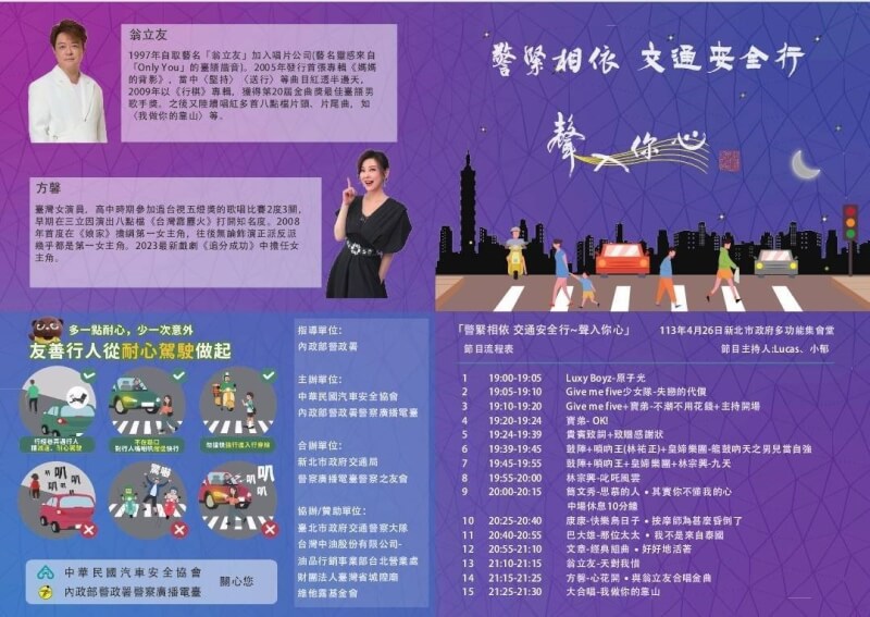 「警緊相依 交通安全行~聲入你心」公益音樂會26日晚間在新北市政府登場，藝人翁立友、方馨等人將獻聲，帶來音樂演出。（新北市交通局提供）中央社記者高華謙傳真 113年4月24日