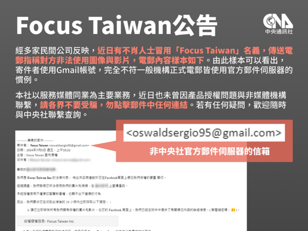 Focus Taiwan公告：小心詐騙 勿點擊可疑郵件連結