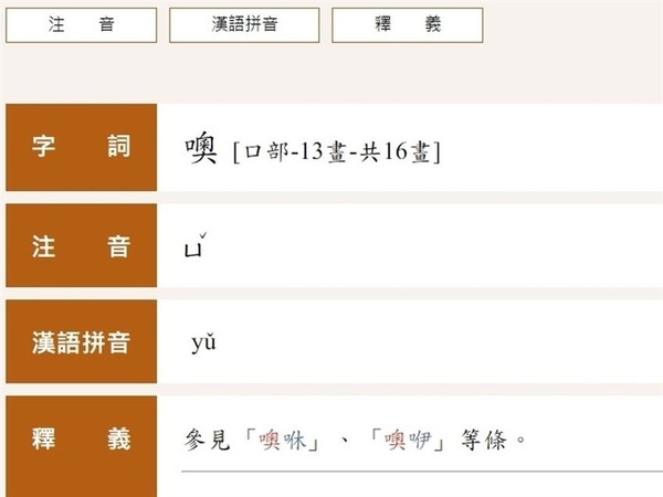 國語辭典「噢」音讀「ㄩˇ」掀爭議 國教院：研議增��詞用法