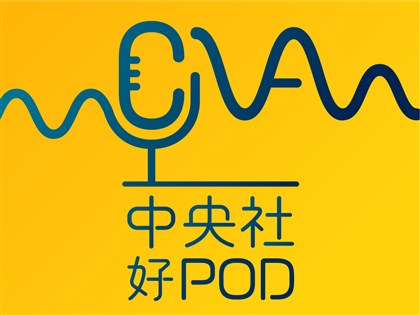 中央社Podcast平台上線 名人故事親口說、新聞幕後聽門道