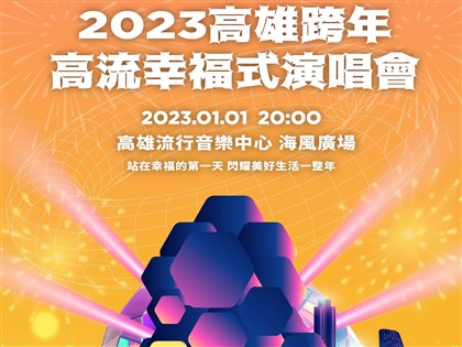 高雄雙跨年 元旦接力辦「高流幸福式」晚會