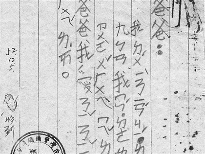 柯旗化白色��怖受難 新院士柯志明盼爸爸「快回來」兒時書信催淚