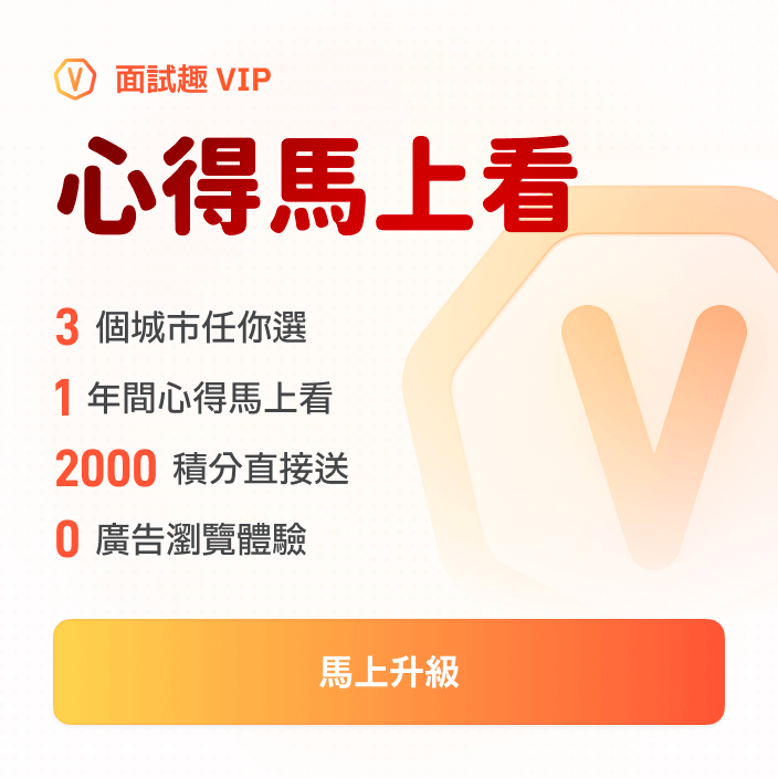 面試趣 VIP