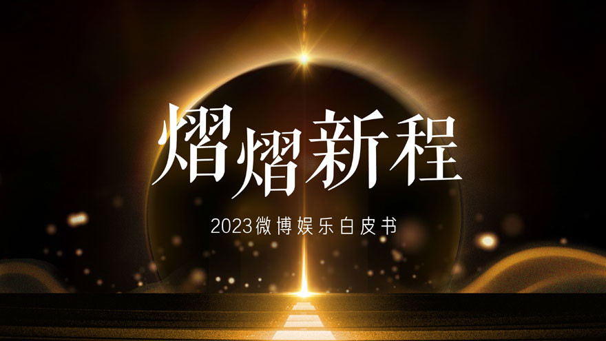2023微博娱乐白皮书：行业回暖复苏开启熠熠新程