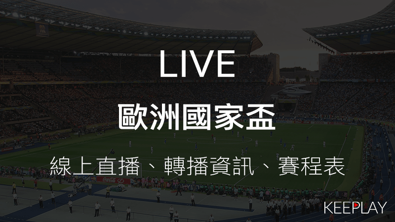 歐洲國家盃歐足球錦標賽 線上LIVE直播賽程表網路轉播資訊