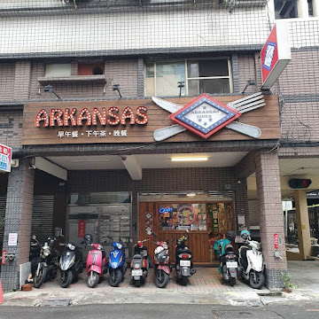 阿肯瑟美式餐廳 Arkansas Diner