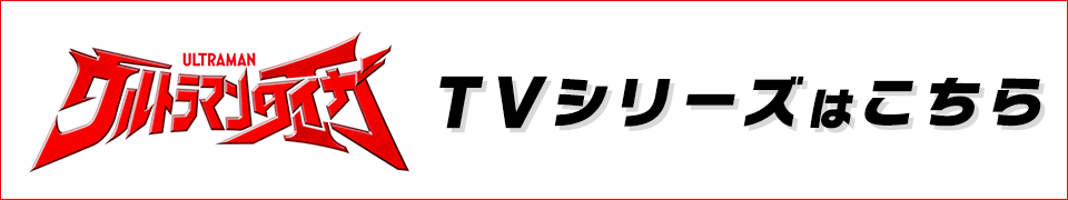 『ウルトラマンタイガ』TVシリーズ