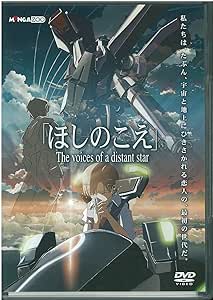 ほしのこえ [DVD]