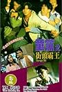 Aaron Kwok in Tong dang: Jie tou ba wang (1992)