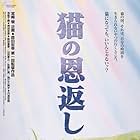 Neko no ongaeshi (2002)