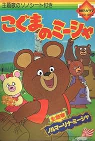 Koguma no Misha (1979)