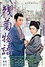 Zangiku monogatari (1963)