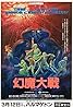 Harmagedon: Genma taisen (1983) Poster