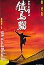 Siu nin Wong Fei Hung chi: Tit ma lau (1993)