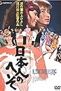 Nihonjin no heso (1977)