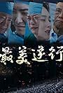Zui mei ni xing zhe (2020)
