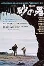 Suna no utsuwa (1974)