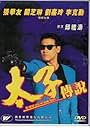 Jacky Cheung in Tai Zi chuan shuo (1993)