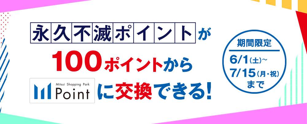 プレミアムメダル会員限定 永久不滅ポイント 100P交換CP 6/1（土）～7/15（月・祝）