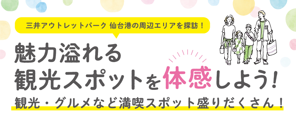 魅力溢れる観光スポットを体感しよう！