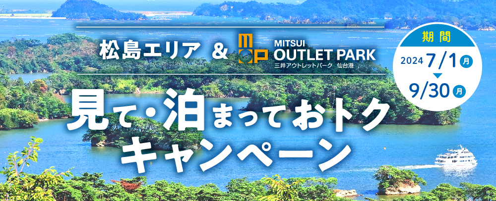 松島エリア&三井アウトレットパーク 仙台港 見て・泊まっておトクキャンペーン