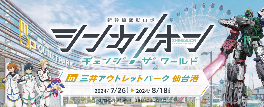 シンカリオンチェンジ ザ ワールド 7/26（金）～8/18（日）