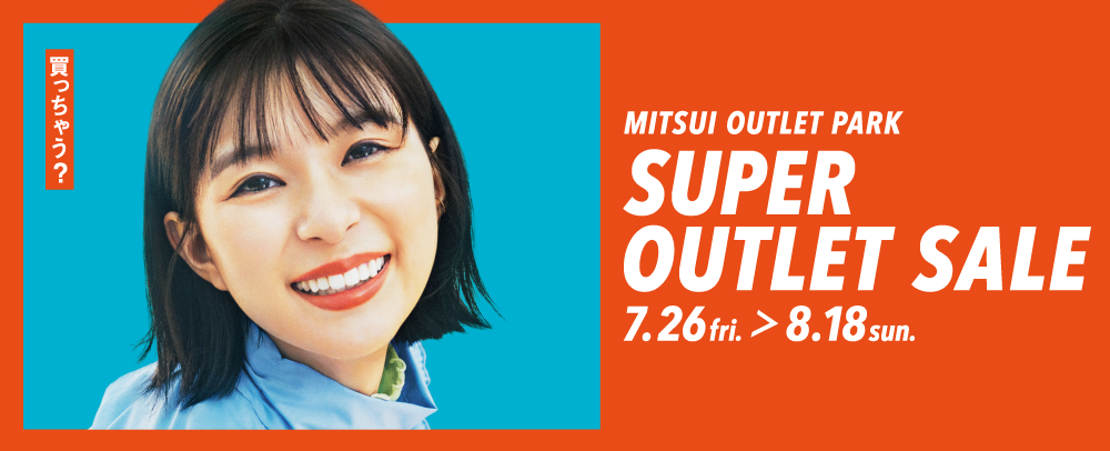 SUPER OUTLET SALE　7/26（金）～8/18（日）