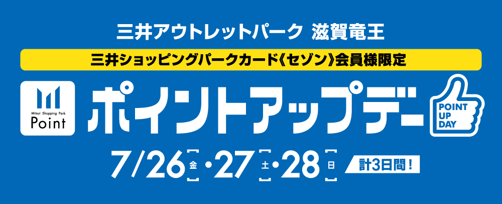 ポイントアップデー 7/26（金）～28（日）