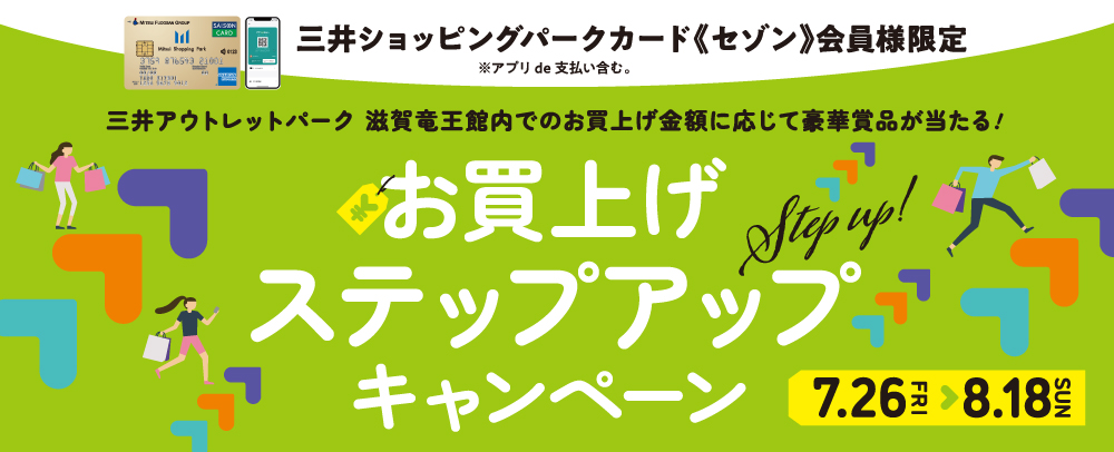 お買上げステップアップキャンペーン 7/26（金）～8/18（日）