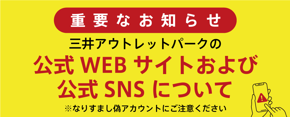 なりすまし偽アカウントにご注意ください