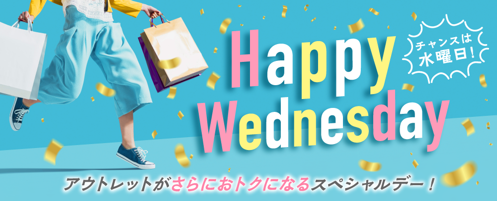 Happy Wednesday 2024年4月～2025年3月