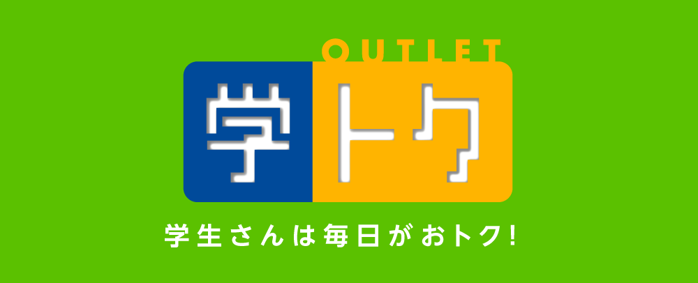 学トク 2024年4月～2025年3月