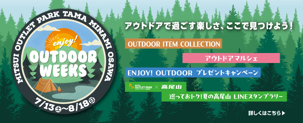 enjoy！OUTDOOR WEEKS　7/13（土）～8/18（日）